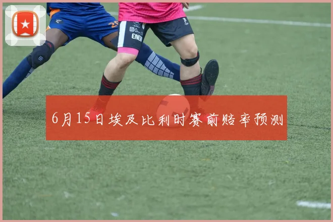 6月15日埃及比利时赛前赔率预测