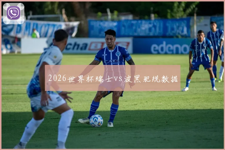 2026世界杯瑞士vs波黑犯规数据