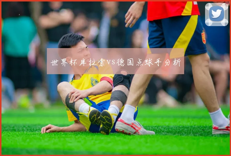 世界杯库拉索vs德国点球手分析