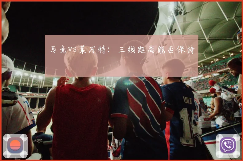 马竞vs莱万特：三线距离能否保持
