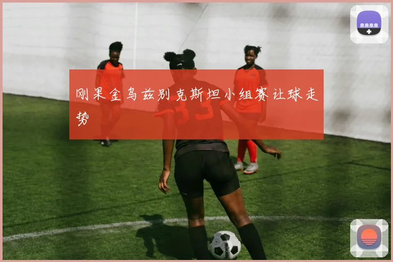刚果金乌兹别克斯坦小组赛让球走势