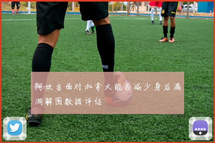 阿坎吉面对加拿大能否减少身后漏洞解围数据评估