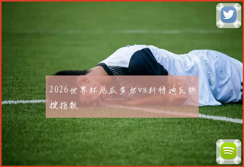 2026世界杯厄瓜多尔vs科特迪瓦热搜指数