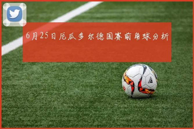 6月25日厄瓜多尔德国赛前角球分析