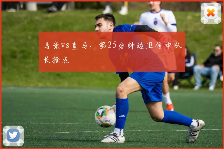 马竞vs皇马，第25分钟边卫传中队长抢点