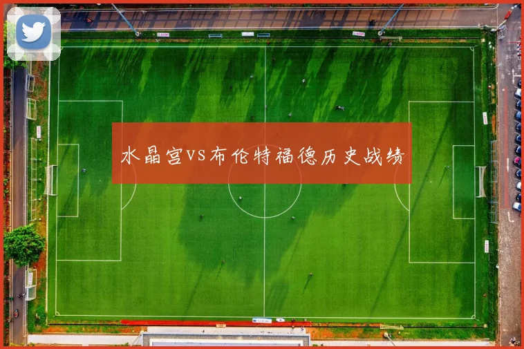 水晶宫vs布伦特福德历史战绩