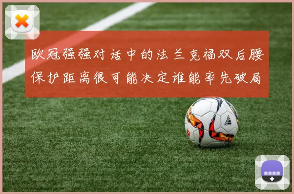 欧冠强强对话中的法兰克福双后腰保护距离很可能决定谁能率先破局