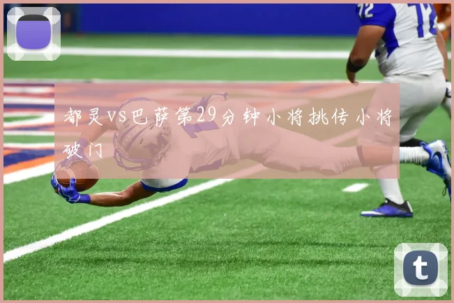 都灵vs巴萨第29分钟小将挑传小将破门