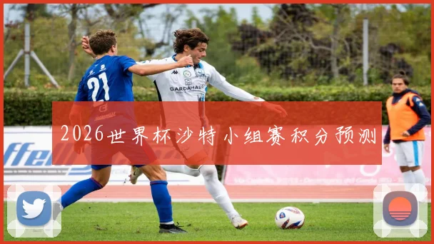 2026世界杯沙特小组赛积分预测