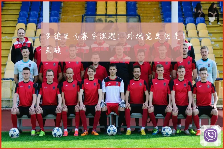 罗德里戈赛季课题:外线宽度仍是关键