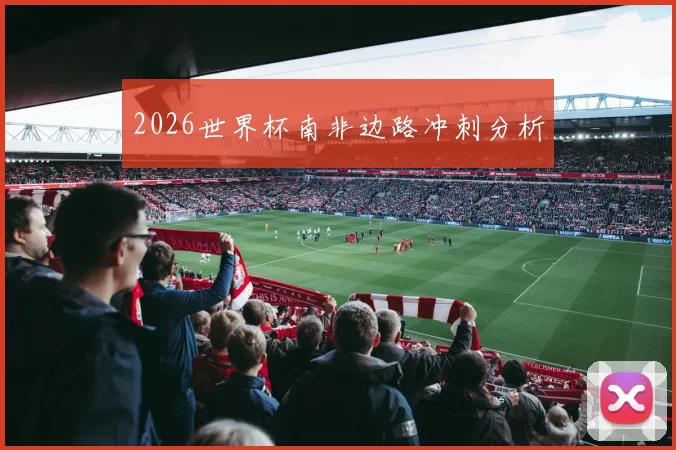 2026世界杯南非边路冲刺分析