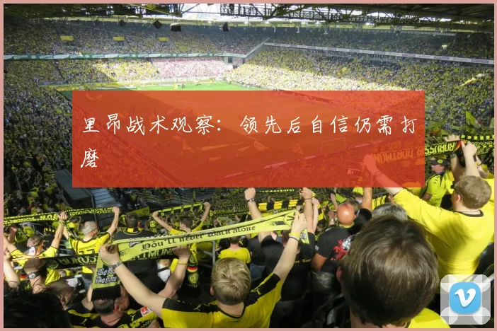 里昂战术观察：领先后自信仍需打磨