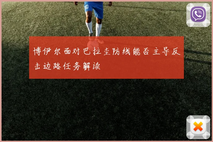 博伊尔面对巴拉圭防线能否主导反击边路任务解读