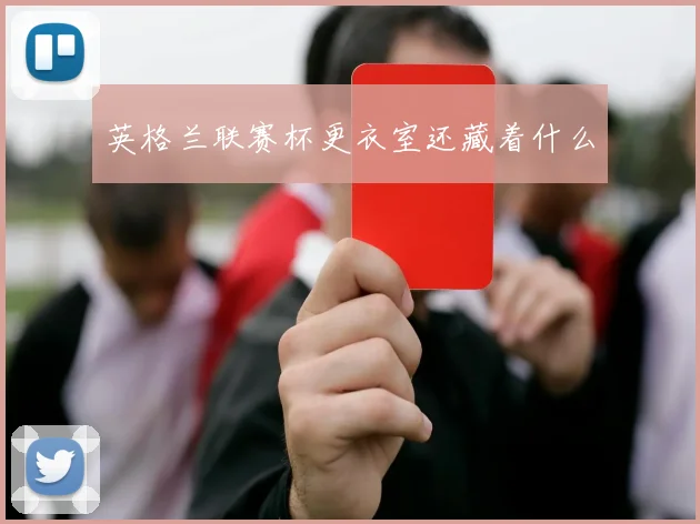 英格兰联赛杯更衣室还藏着什么