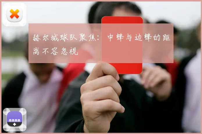 赫尔城球队聚焦：中锋与边锋的距离不容忽视