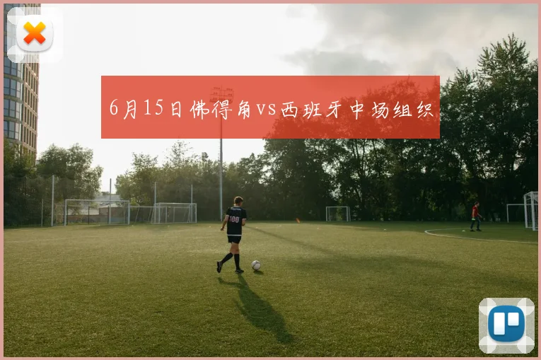 6月15日佛得角vs西班牙中场组织