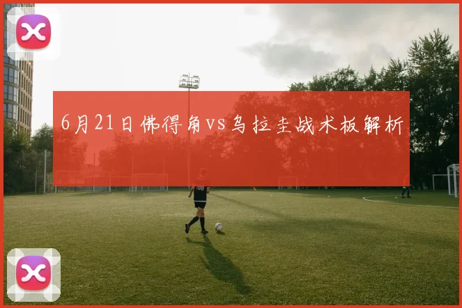 6月21日佛得角vs乌拉圭战术板解析
